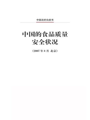 cover image of 中国的食品质量安全状况 (The Quality and Safety of Food in China)